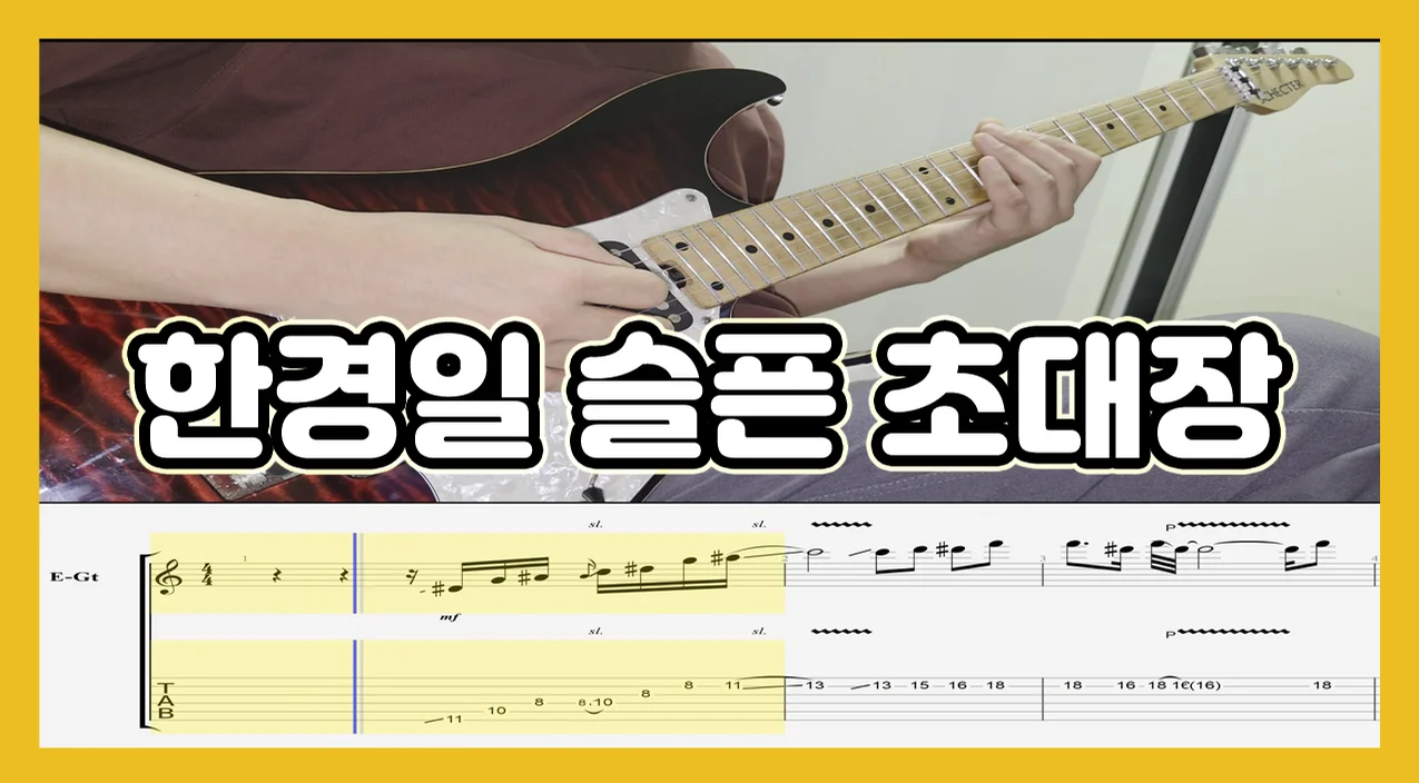 슬픈 초대장 - 한경일 by joguitar