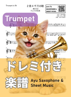2億4千万の瞳 - 郷ひろみ (トランペット ドレミ付き) by Ayu Saxophone & Sheet Music