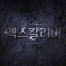 없는 사랑
