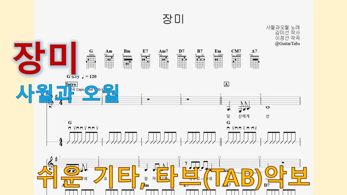 장미 - 사월과 오월 (G Key / Easy TAB / Lyrics) by 624 TABs