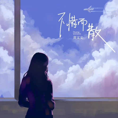 不惜而散 - 黄文文 by c