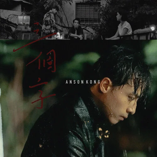 三個字 - Anson Kong 江𤒹生 by Rhythmland HK