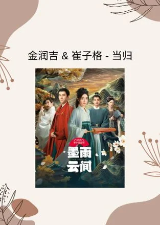 当归 - 金润吉 &amp; 崔子格 (墨雨云间 电视剧 - 插曲) by Choiyl