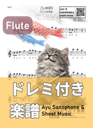 こいのぼり - 無名著作物 (フルート ドレミ付き) by Ayu Saxophone & Sheet Music