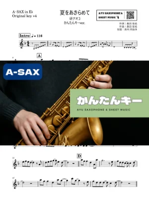 夏をあきらめて - 研ナオコ (アルトサックス かんたんキー(原曲+4)) by Ayu Saxophone &amp; Sheet Music