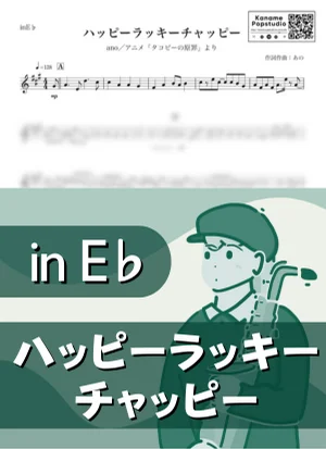 ハッピーラッキーチャッピー ( inE♭/ タコピーの原罪 / あの ) - ano by Kaname@Popstudio