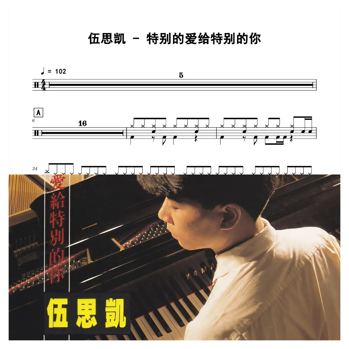 特别的爱给特别的你 - 伍思凯 by 老虎不说谎