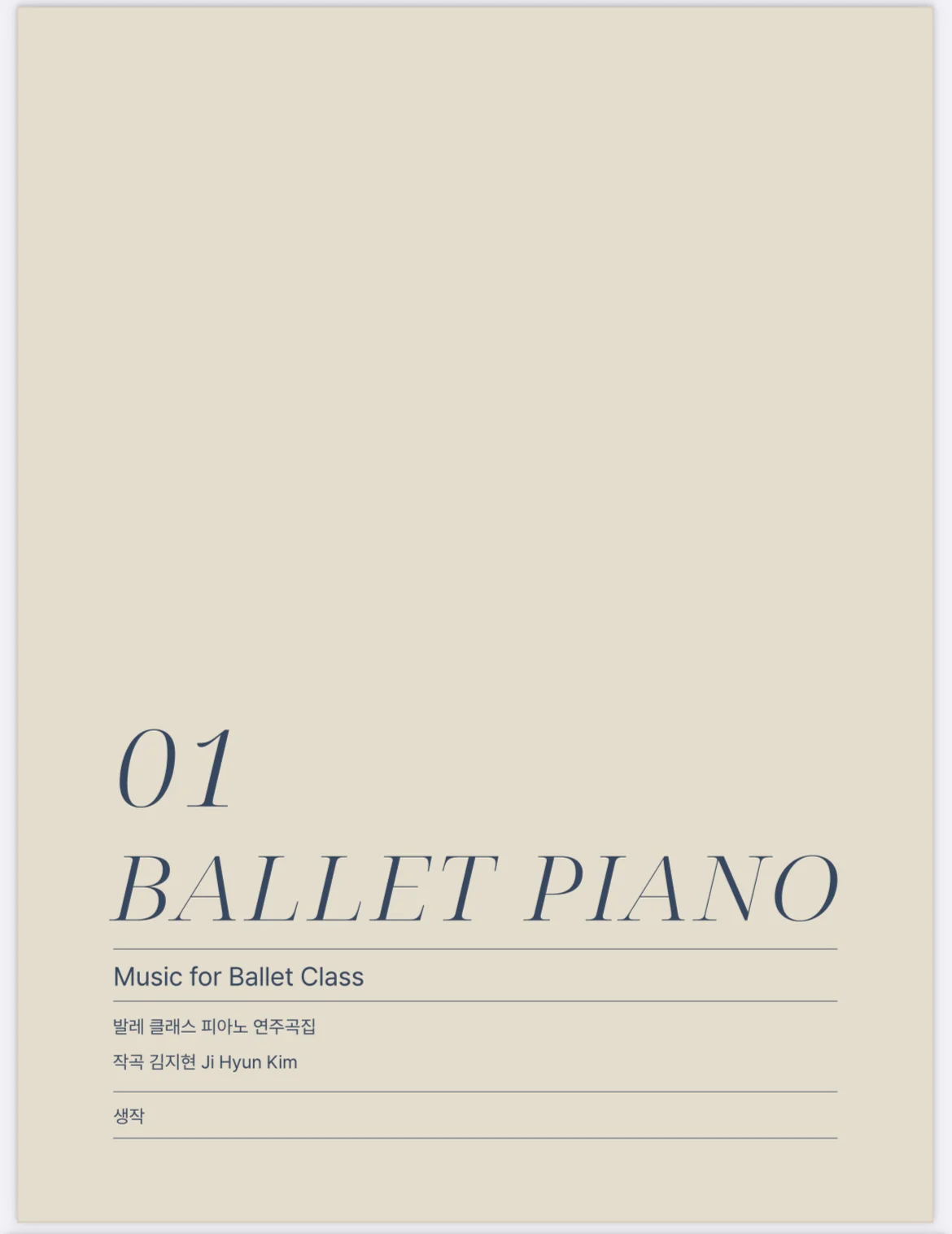 BALLET PIANO (music for ballet class) - 김지현 (Jihyun Kim) (김지현 작곡/ 발레 클래스 피아노 연주곡집)