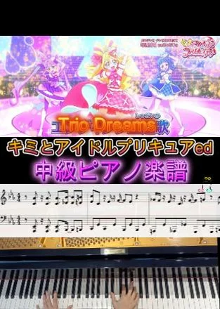 キミとアイドルプリキュアTrioDreams - 馬瀬みさき (中級用ピアノ楽譜) by op.R