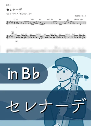 Serenade ( inB♭/ Oshi no Ko ) - natori by Kaname@Popstudio