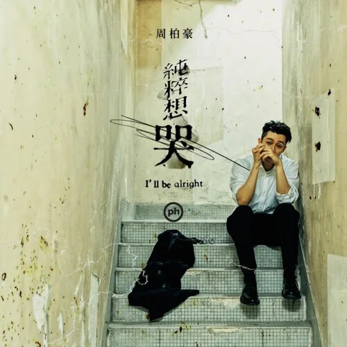 《純粹想哭》 - 周柏豪 (Lead Sheet) by Amkc