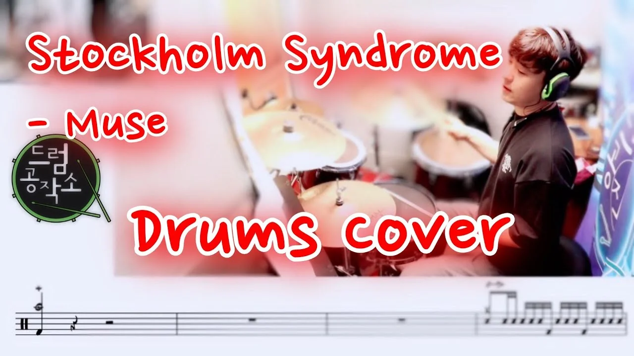Stockholm Syndrome - 謬思合唱團 (鼓譜) by 드럼공작소