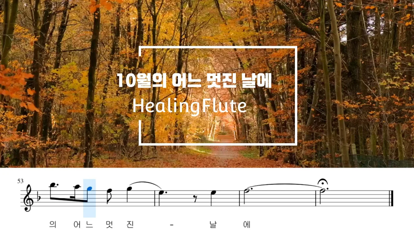 10월의 어느 멋진 날에(Serenade To Spring) - Secret Garden (長笛五重奏) by 힐링플룻 HealingFlute