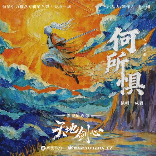 何所惧 - 成毅 by c
