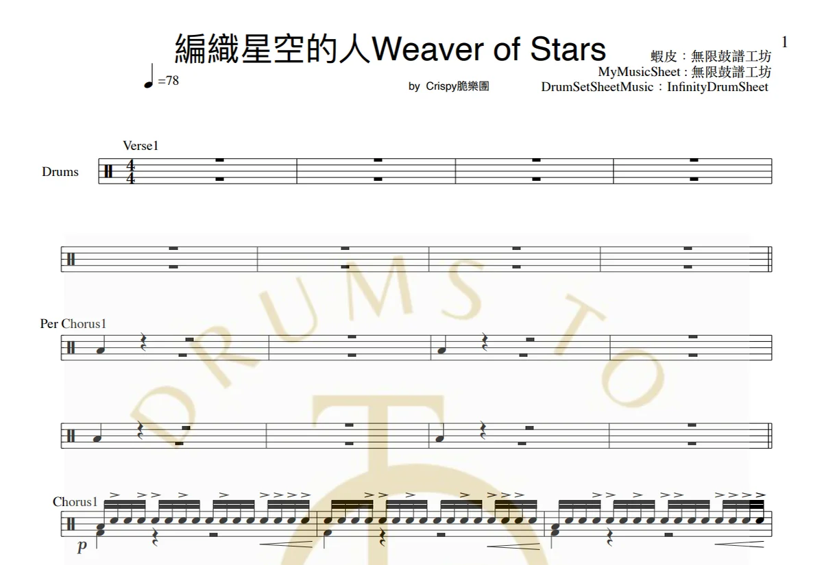 編織星空的人Weaver of Stars - Crispy脆樂團 by infinityDrumStudio