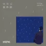 야작시(夜作詩)