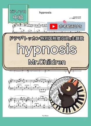 hypnosis『トッカン特別国税徴収官』主題歌 - Mr.Children (ピアノソロ) by Fast Music