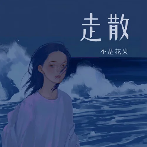 走散 - 不是花火呀 by c