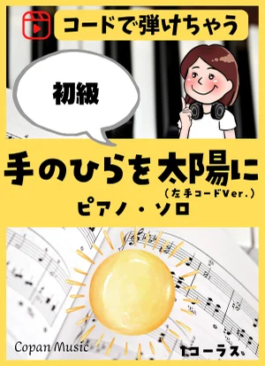 【コードで弾ける】手のひらを太陽に by copan piano