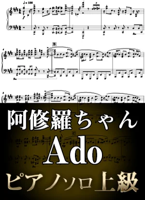 阿修羅ちゃん - Ado (ピアノソロ上級 / ドラマ『ドクターX~外科医・大門未知子~』主題歌) by Suu