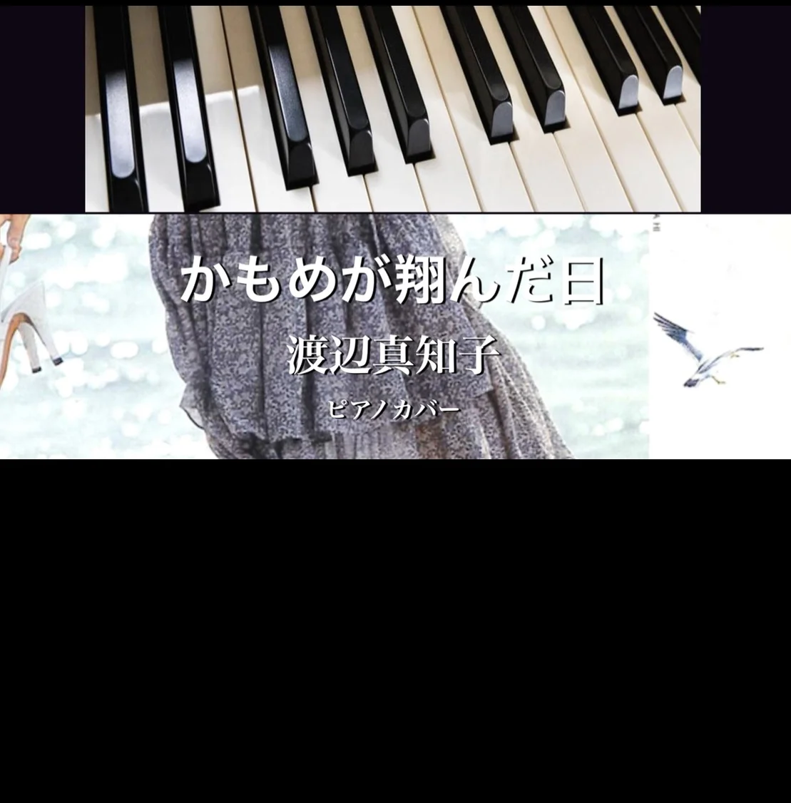 かもめが翔んだ日 - 渡辺真知子 (solo piano) by Yoshi’s play with music