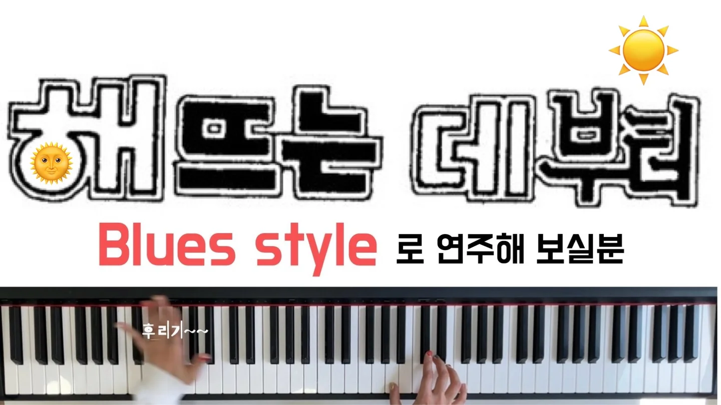 해뜨는데 부터 해지는데까지 - Paul deming (Swing jazz) by Tonapiano
