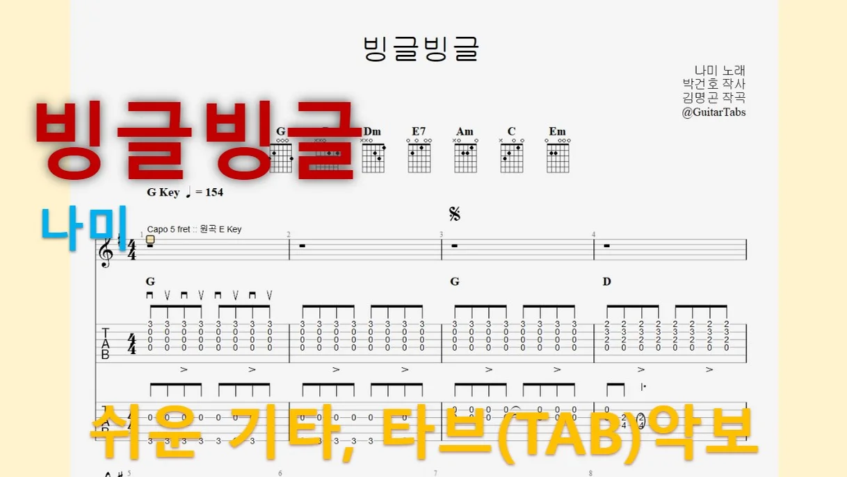 빙글빙글 - 나미 (G Key / Easy TAB / Lyrics) by 624 TABs