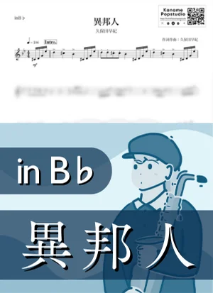 Foreigner -Silk Road Theme- ( inB♭/ Ihojin ) - Saki Kubota by Kaname@Popstudio