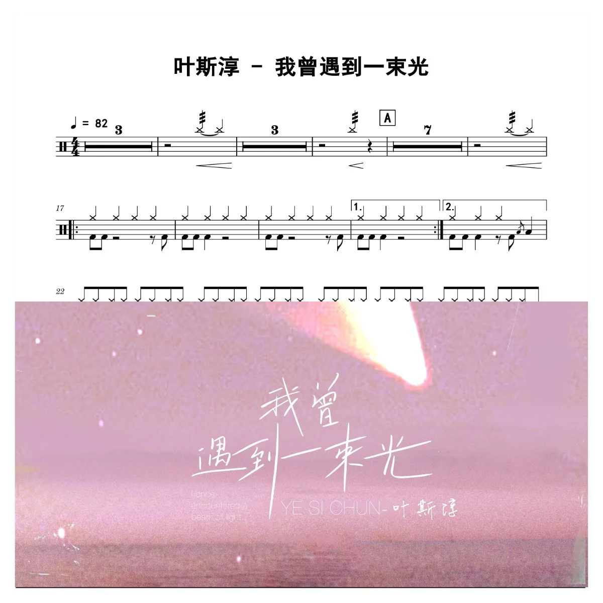 我曾遇到一束光 - 叶斯淳 by 老虎不说谎