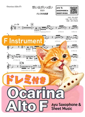 想い出がいっぱい - H2O (ocarina / note names included) by Ayu Saxophone & Sheet Music
