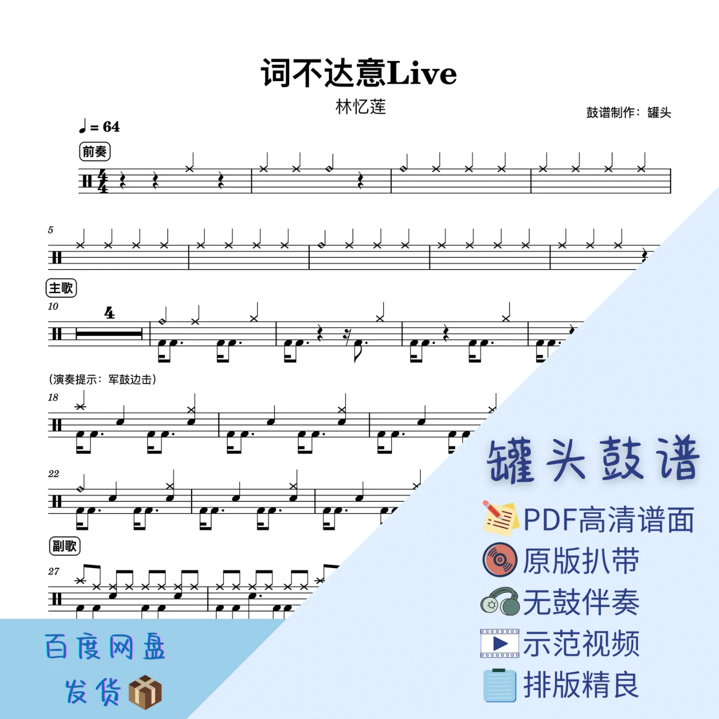 《词不达意》Live - 林忆莲 by 罐头鼓谱