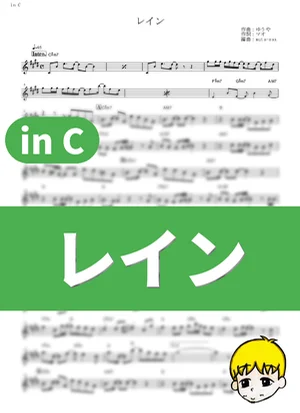 レイン - シド (『鋼の錬金術師 FULLMETAL ALCHEMIST』 / in C) by muta-sax