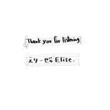 えりーぜ。Elise.