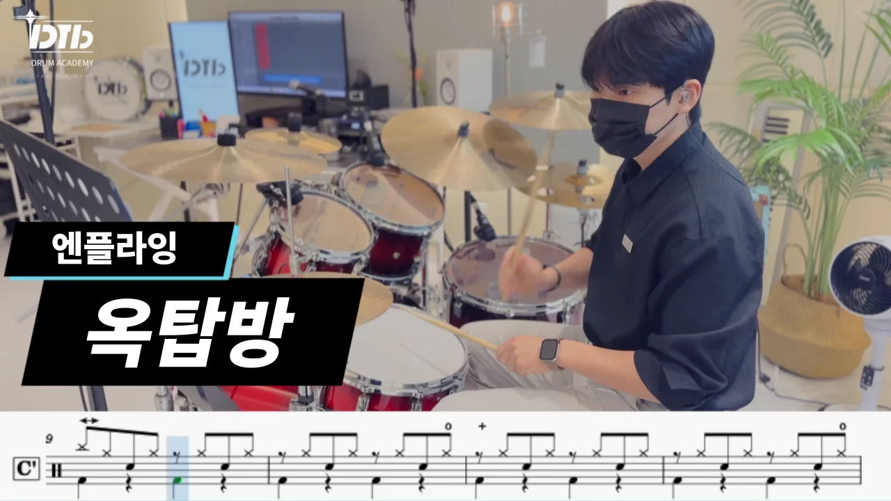 옥탑방 - N.Flying(엔플라잉) by 디티비드럼전문학원