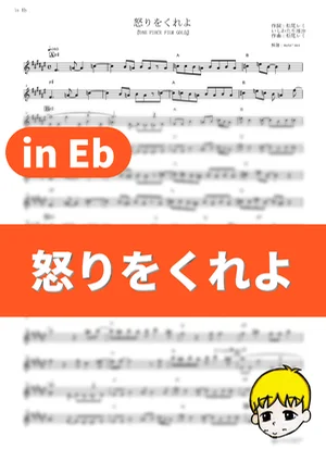Ikari wo Kure yo - GLIM SPANKY (One Piece Film: Gold / in Eb) by muta-sax