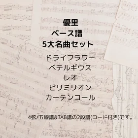 優里(ベース譜) 5曲セット