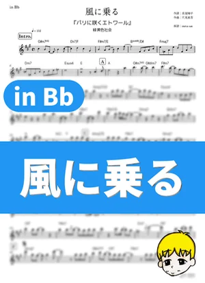 風に乗る - 緑黄色社会 (『パリに咲くエトワール』 / in Bb) by muta-sax
