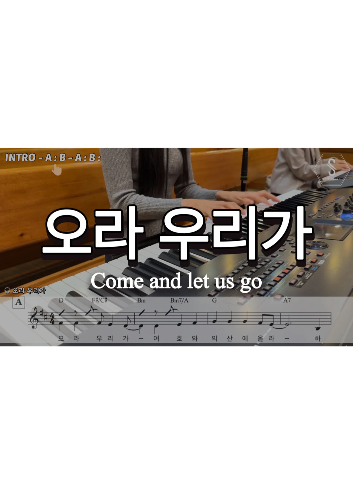 Come and let us go - Mary Anne Quigley, Bill Quigley (워비스콰이어 ver. Lead Sheet) by SOOPIANO