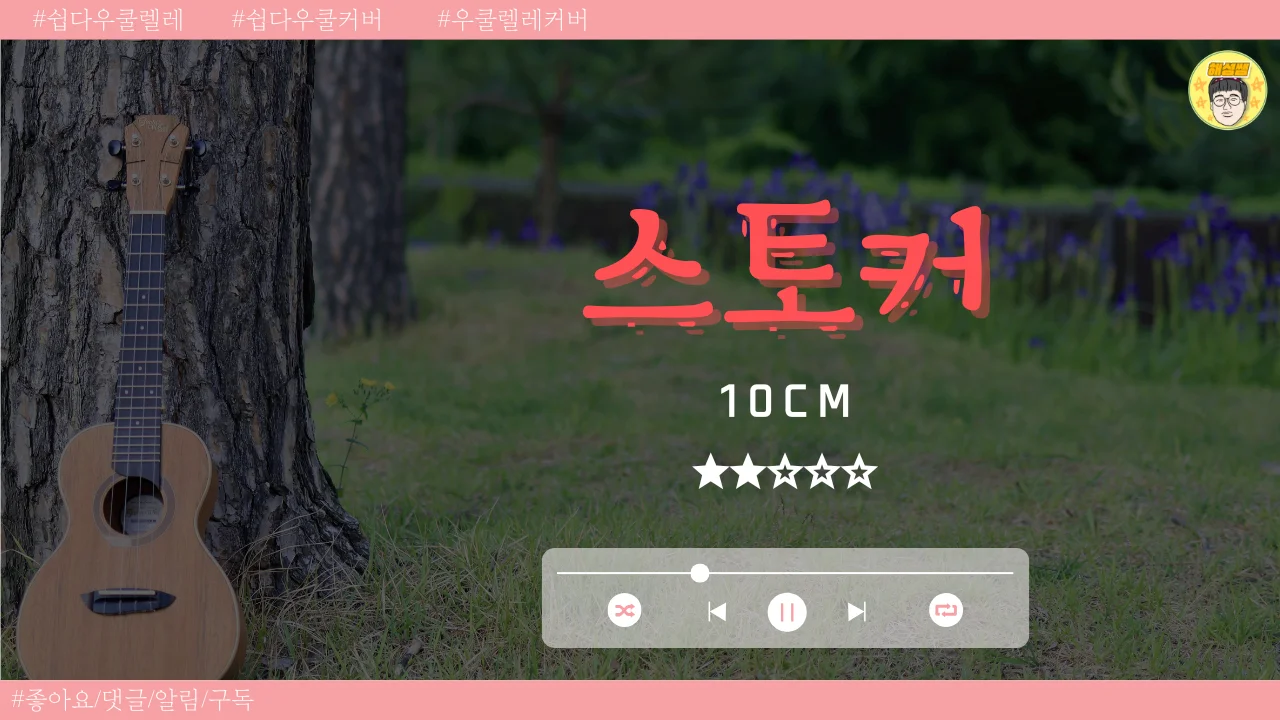 스토커(쉽다우쿨) - 10cm by 해성쌤