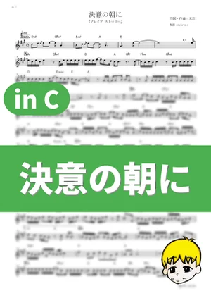 Ketsui no Asa ni - Aqua Timez (Brave Story / in C) by muta-sax