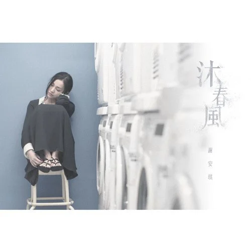 沐春風 - Kay Tse by Leoxavilesson