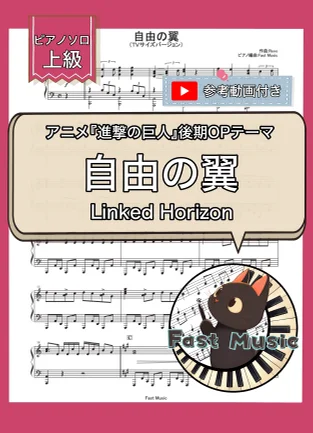 Jiyuu no Tubasa(Attack On Titan) - Linked Horizon (Piano Solo ・Advanced) by Fast Music