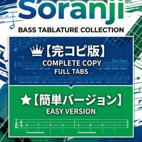Soranji/Mrs. GREEN APPLE 完コピ、簡単バージョンセット
