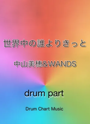 世界中の誰よりきっと(完コピ譜) - 中山美穂 & WANDS by Drum Chart Music
