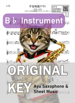 宇宙戦艦ヤマト - ささき いさお (in B♭|テナーサックス等) by Ayu Saxophone &amp; Sheet Music