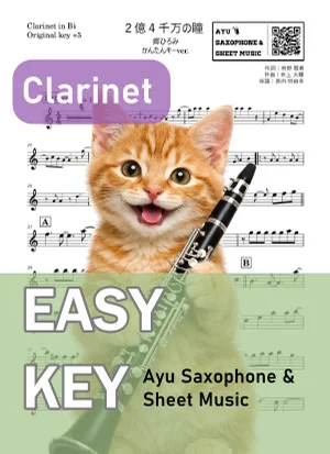 2億4千万の瞳 - 郷ひろみ (クラリネット かんたんキー(原曲+5)) by Ayu Saxophone & Sheet Music