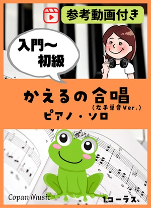 かえるのうた(かえるの合唱) by copan piano
