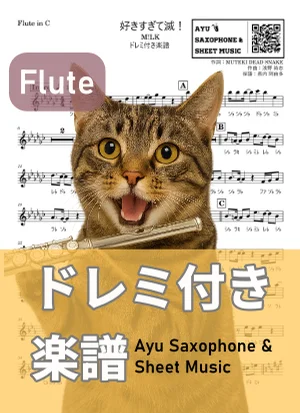 好きすぎて滅! - M!LK (フルート ドレミ付き) by Ayu Saxophone & Sheet Music