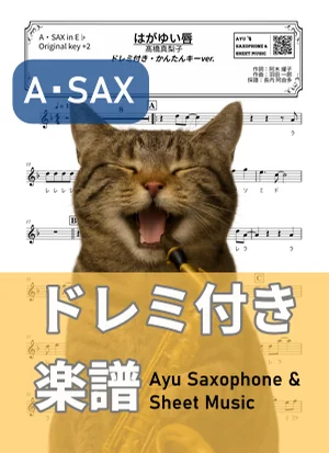 はがゆい唇 - Mariko Takahashi (中音萨克斯 / 易演奏调 / 附唱名) by Ayu Saxophone & Sheet Music