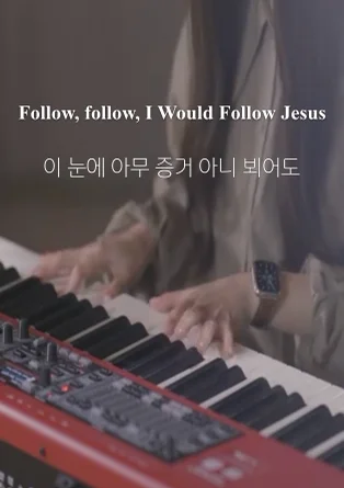 이 눈에 아무 증거 아니 뵈어도 Follow, follow, I Would Follow Jesus - R. Lowry by Choi Chanmi